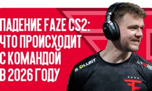 Падение FaZe CS2: что происходит с командой в 2026 году