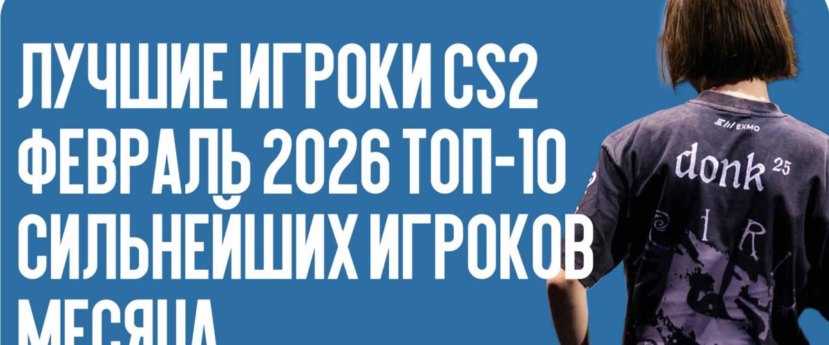 Лучшие игроки CS2 февраль 2026: топ-10 сильнейших игроков месяца