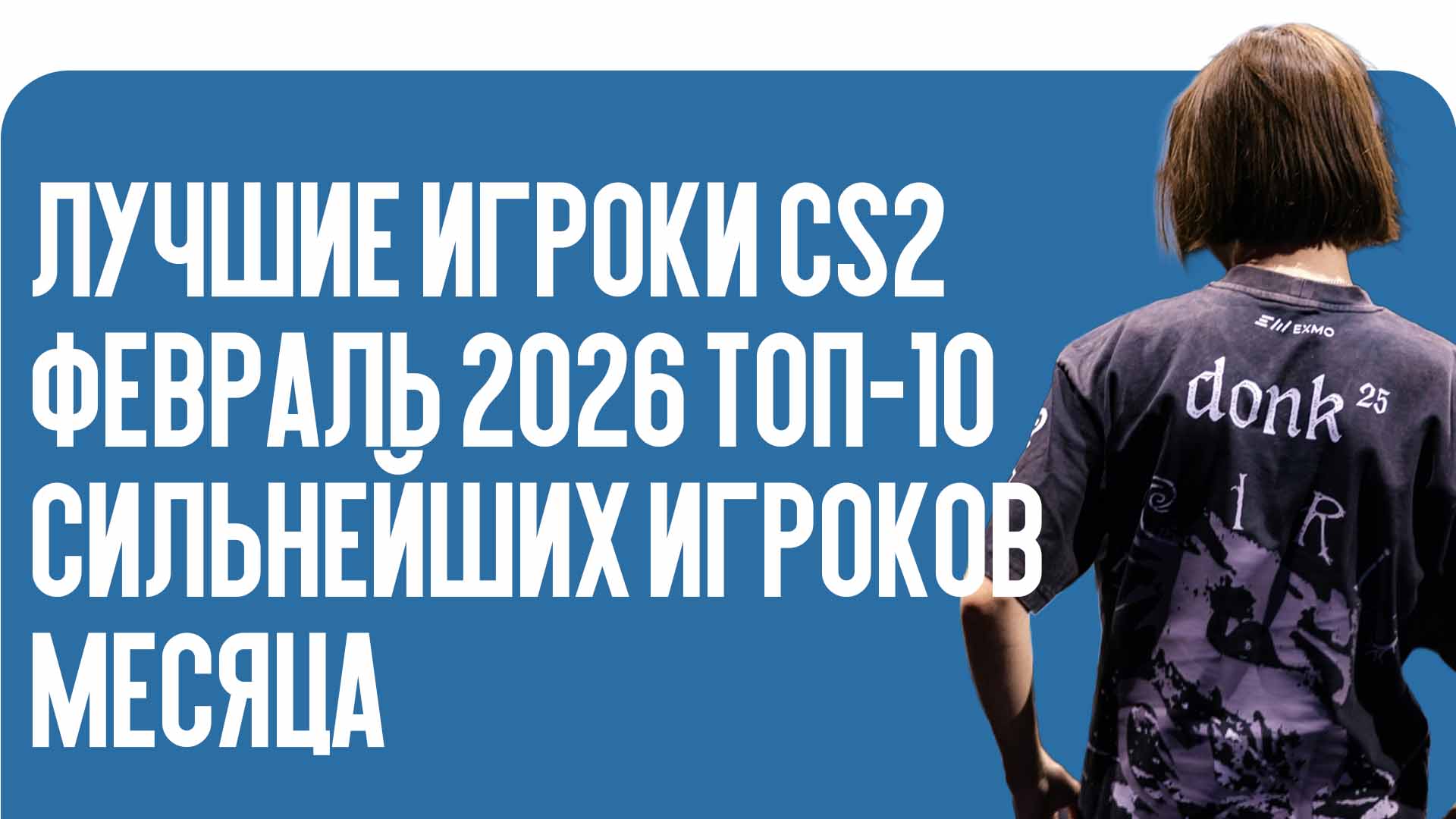Лучшие игроки CS2 февраль 2026 — рейтинг сильнейших игроков профессиональной сцены. Разбираем топ-10 игроков месяца по статистике, влиянию на игру и результатам команд.