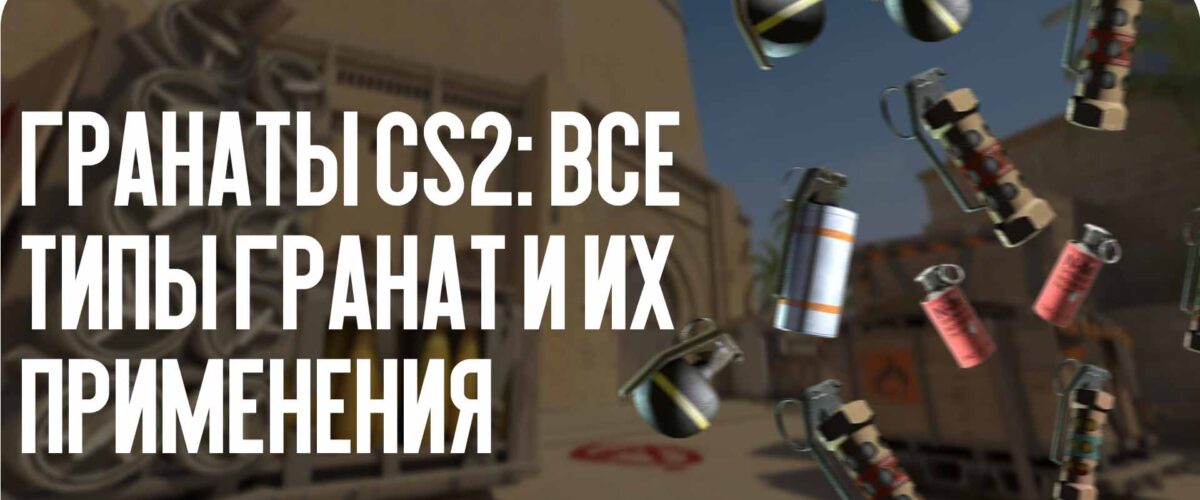 Гранаты CS2: все типы гранат и их применения
