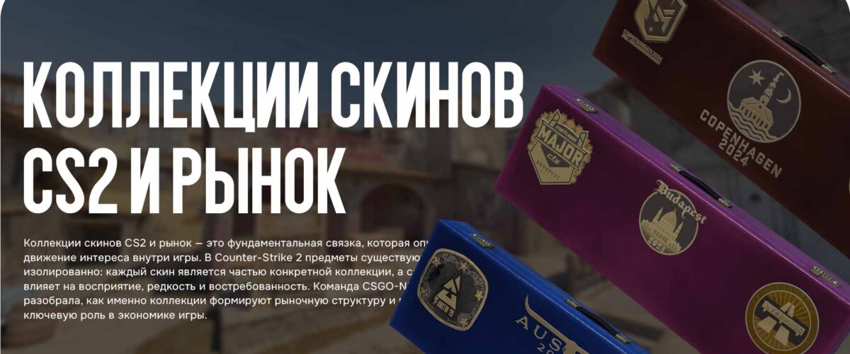 Коллекции скинов CS2 и рынок — как наборы формируют спрос и редкость