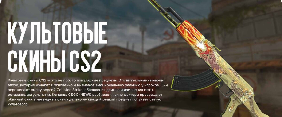 Культовые скины CS2 — почему одни предметы становятся легендой