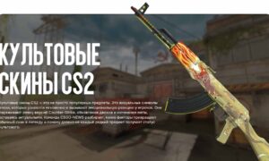 Культовые скины CS2 — почему одни предметы становятся легендой