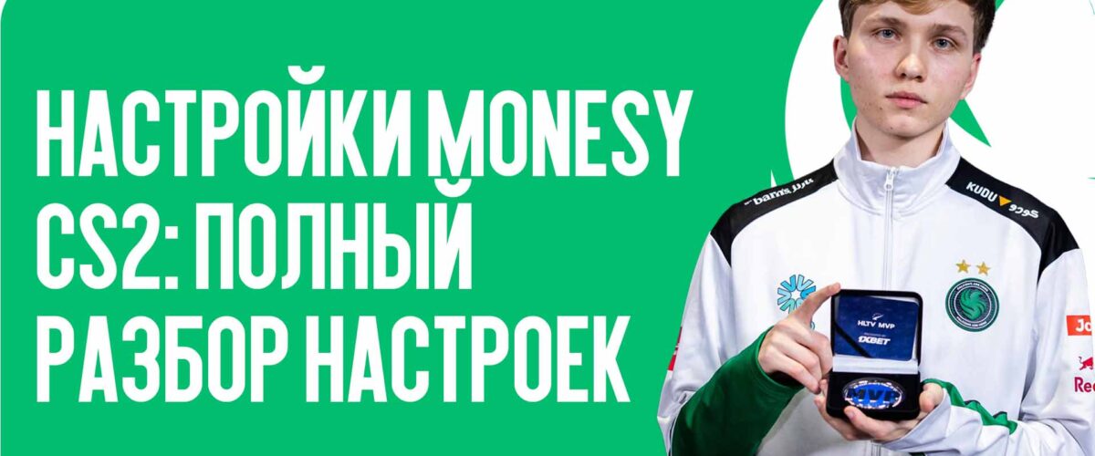 Настройки m0NESY CS2: полный разбор настроек одного из лучших снайперов