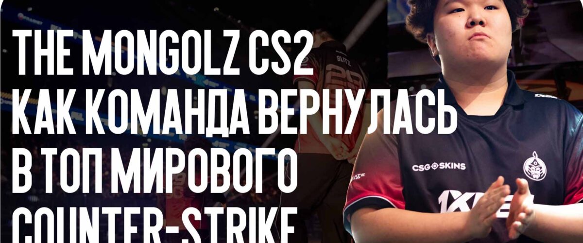 The MongolZ CS2 — как команда вернулась в топ мирового Counter-Strike