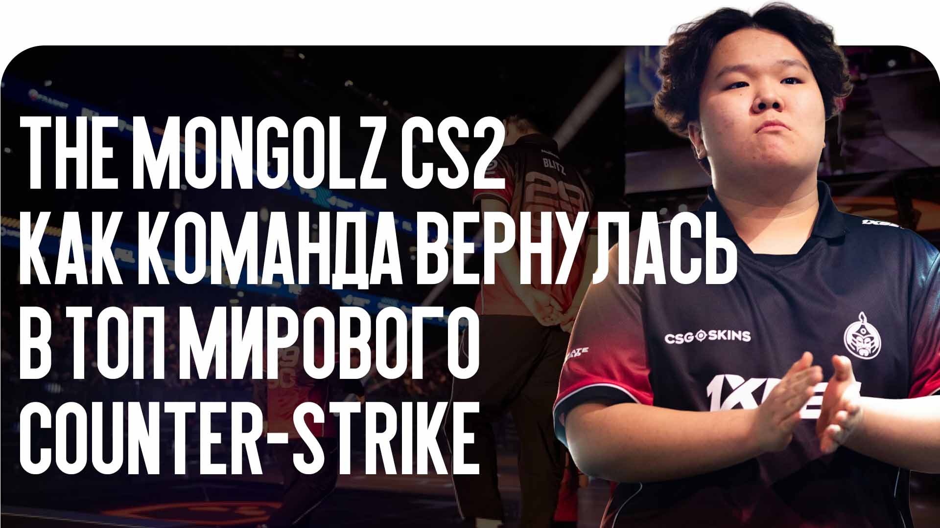 The MongolZ CS2 снова в центре внимания сцены Counter-Strike. Разбираем их возвращение в топ-10, ключевых игроков состава и причины стремительного прогресса команды.