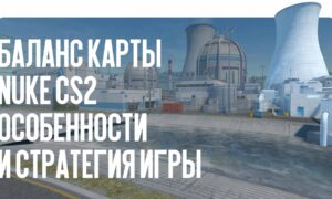 Баланс карты Nuke CS2: особенности и стратегия игры