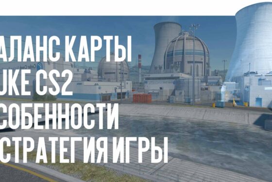 Баланс карты Nuke CS2: особенности и стратегия игры