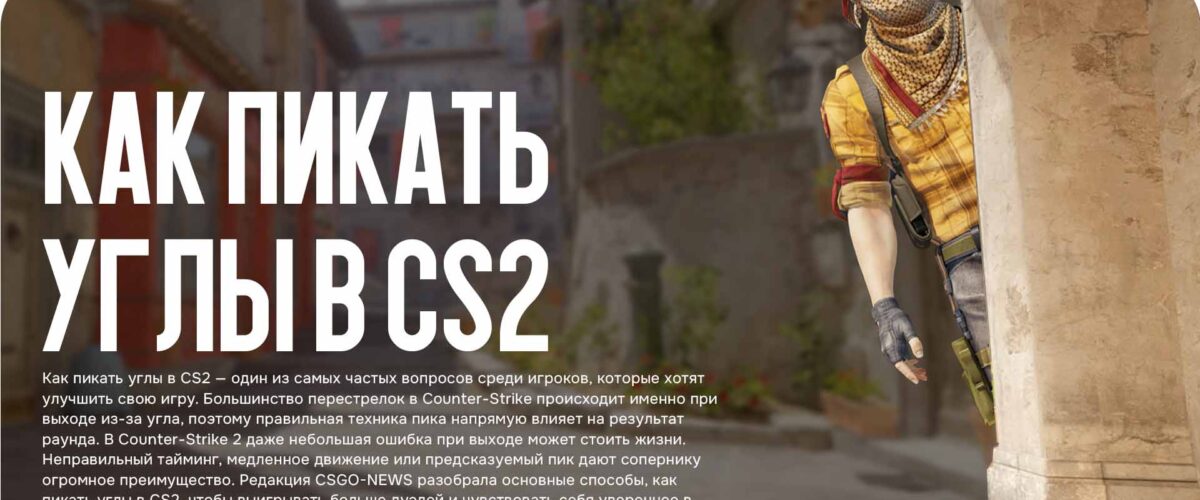 Как пикать углы в CS2: лучшие техники для уверенных перестрелок
