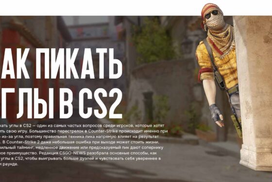 Как пикать углы в CS2: лучшие техники для уверенных перестрелок