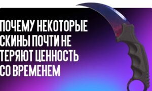Ценные скины CS2: почему некоторые скины почти не теряют ценность со временем