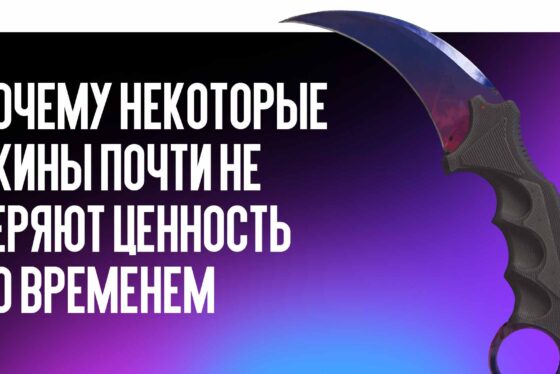 Ценные скины CS2: почему некоторые скины почти не теряют ценность со временем