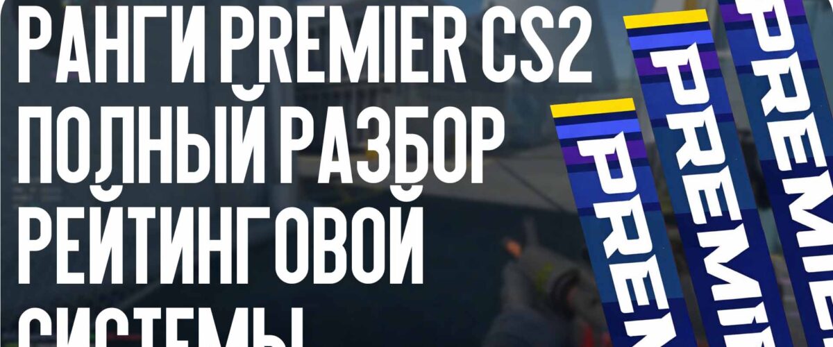 Ранги Premier CS2: полный разбор рейтинговой системы