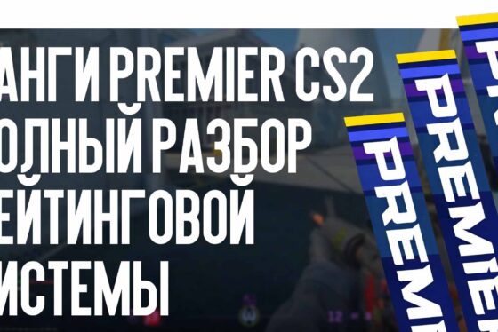Ранги Premier CS2: полный разбор рейтинговой системы