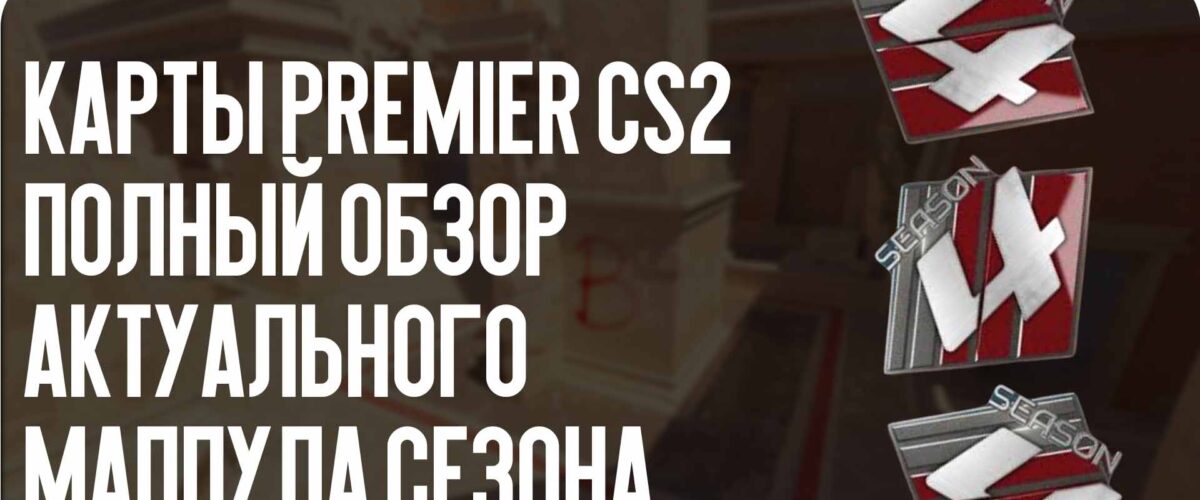 Карты Premier CS2: полный обзор актуального маппула сезона