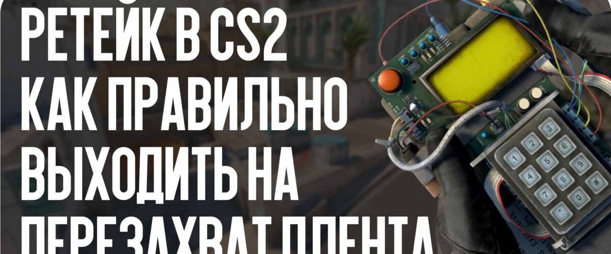 Ретейк в CS2: как правильно выходить на перезахват плента