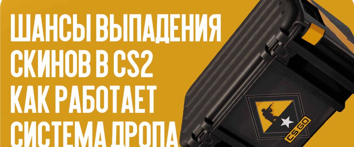 Шансы выпадения скинов в CS2: как работает система дропа