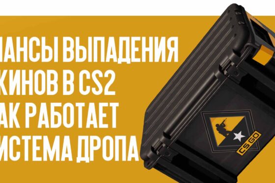 Шансы выпадения скинов в CS2: как работает система дропа
