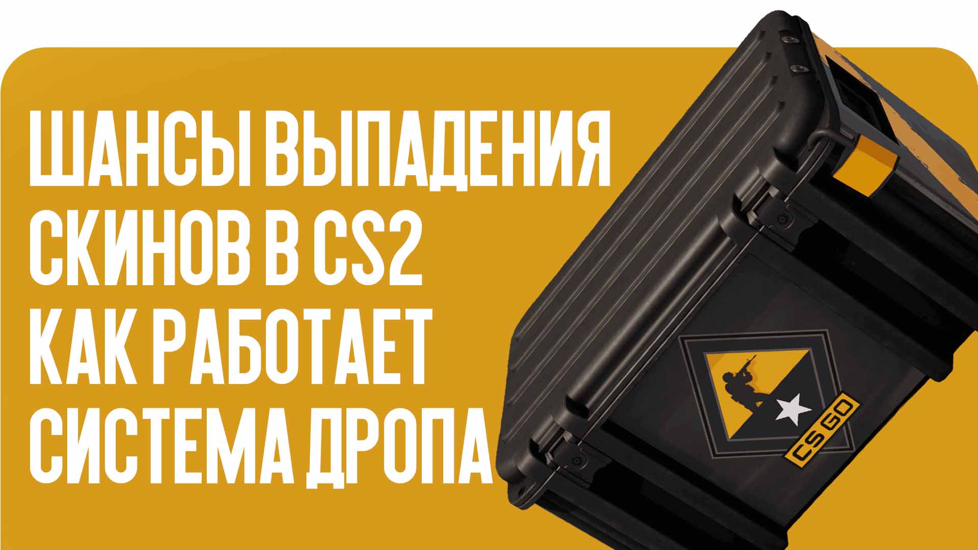 Шансы выпадения скинов в CS2 формируются по особому алгоритму. Разбираем, как работает система дропа, редкость предметов и почему некоторые вещи выпадают гораздо реже.