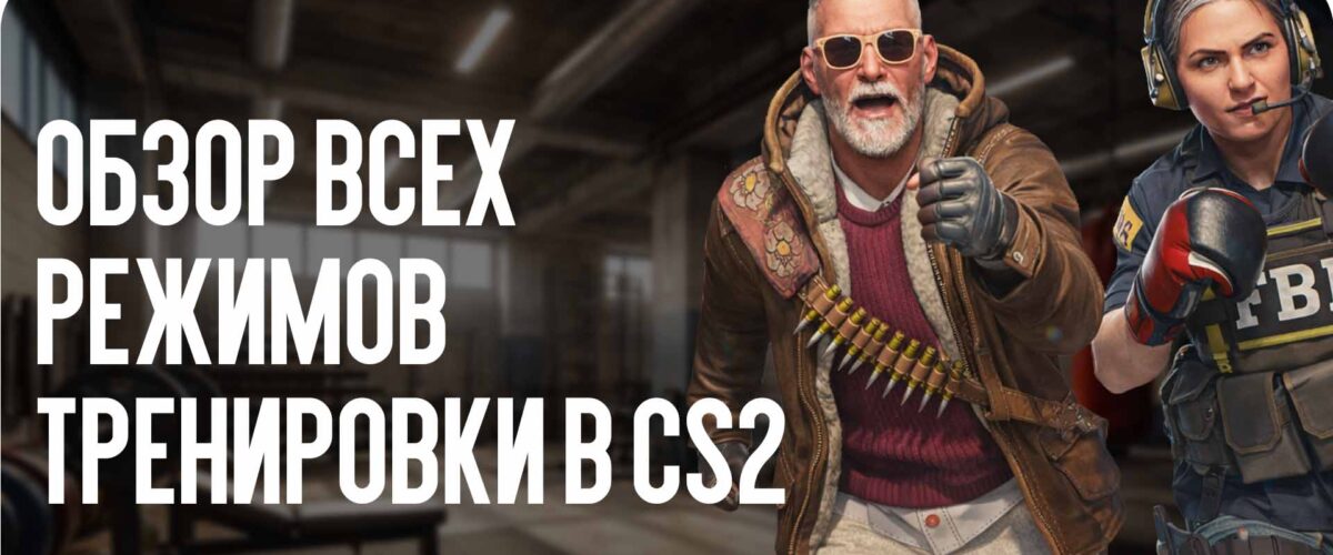 Обзор всех режимов тренировки в CS2