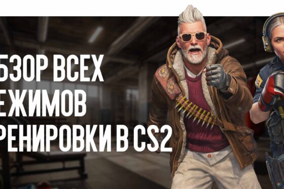 Обзор всех режимов тренировки в CS2