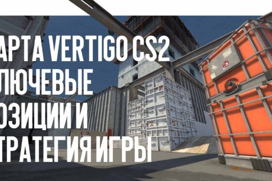 Карта Vertigo CS2: ключевые позиции и стратегия игры