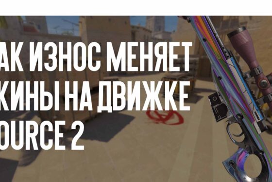 Как износ (Float) меняет скины на движке Source 2: подробный гайд по качеству оружия