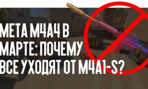 Мета M4A4 в марте: почему все уходят от M4A1-S?