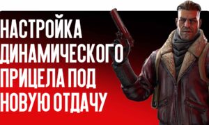 Настройка динамического прицела под новую отдачу