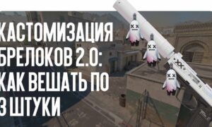 Кастомизация брелоков 2.0: как вешать по 3 штуки