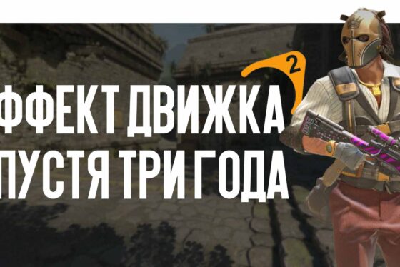 Эффект движка спустя три года: как новое освещение навсегда изменило статус предметов