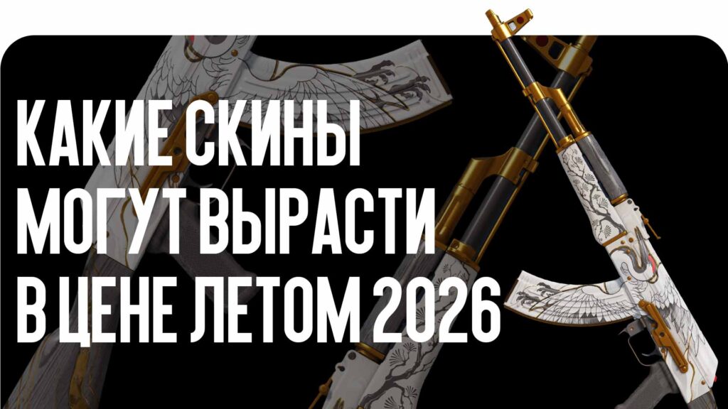 Инвестиции в CS2 летом 2026: какие скины могут вырасти в цене