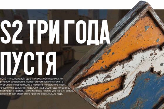CS2 три года спустя: как изменилась игра с момента скандального релиза в 2023 году?