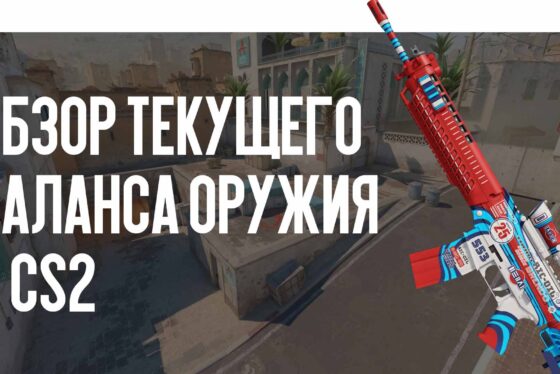 Обзор текущего баланса оружия в CS2: скрытые «имбы», о которых забывают игроки