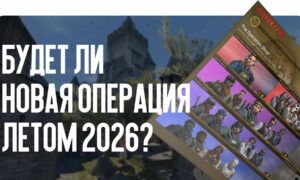 Будет ли новая операция летом 2026? Разбор слухов