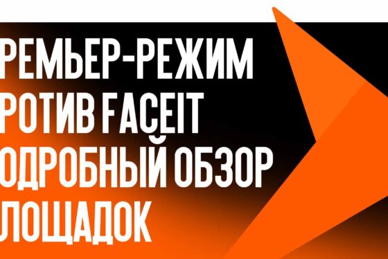 Премьер-режим против FACEIT: подробный обзор площадок — где лучше играть?