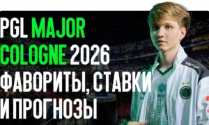 PGL Major Cologne 2026: фавориты, ставки и прогнозы
