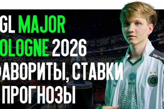 PGL Major Cologne 2026: фавориты, ставки и прогнозы
