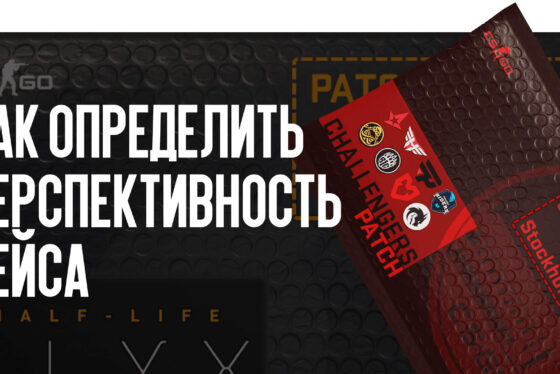 Ценность кейсов CS2: как определить перспективность кейса