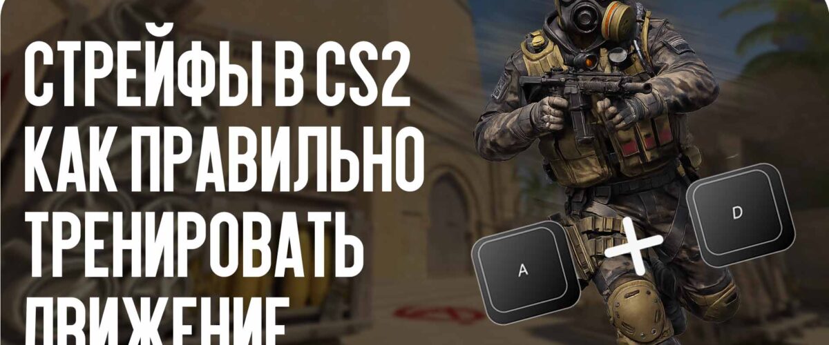Стрейфы в CS2: как правильно тренировать движение