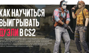Как научиться выигрывать дуэли в CS2: полное руководство