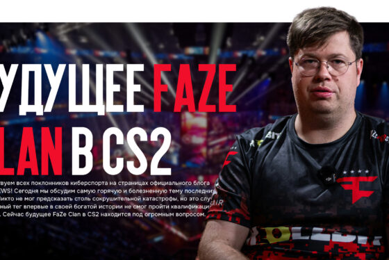 Будущее FaZe Clan в CS2: три варианта после провала