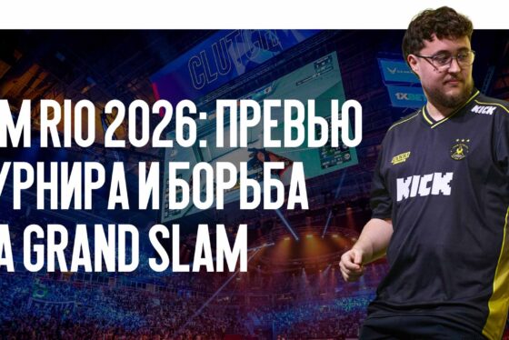 IEM Rio 2026: превью турнира и борьба за Grand Slam