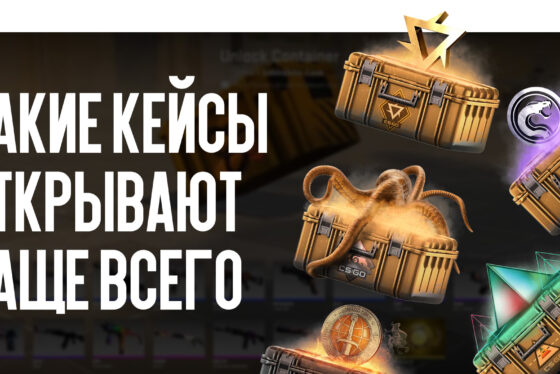 Популярные кейсы КС2: какие кейсы открывают чаще всего