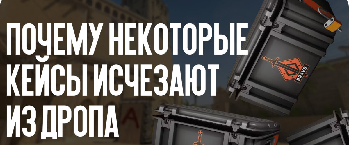 Пул кейсов дропа КС2: почему некоторые кейсы исчезают из дропа