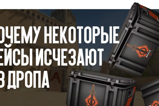 Пул кейсов дропа КС2: почему некоторые кейсы исчезают из дропа
