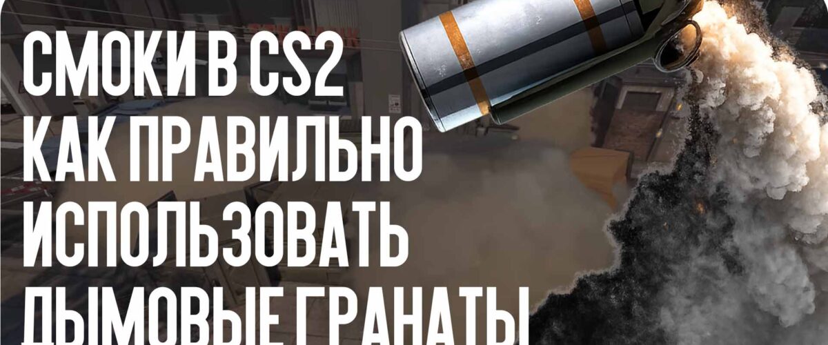 Смоки в CS2: как правильно использовать дымовые гранаты