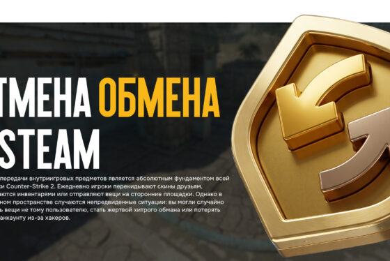 Отмена обмена в Steam: все о возврате вещей CS2