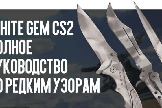 White Gem CS2 — полное руководство по редким узорам ножей