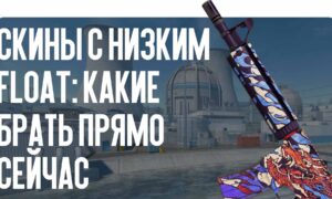 Скины с низким float: какие брать прямо сейчас